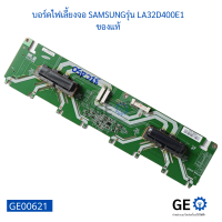 บอร์ดไฟเลี้ยงจอ SAMSUNG รุ่น LA32D400E1 บอร์ด Inverter