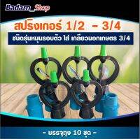 สปิงเกอร์ใบสแตนเลส รุ่นโคลงหมุนรอบตัว1/2-3/4นิ้วพร้อมสวมเกลียวนอกเกษตร3/4 แพ็ค10ชิ้น