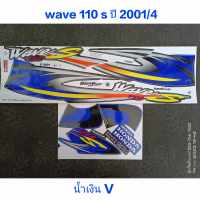 สติ๊กเกอร์ WAVE 110 ตัวเก่า wave 100 ตัวเก่า สีน้ำเงิน V  ปี 2001รุ่น 4