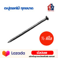 ตะปูตอกไม้ (½กิโล)(5ขีด) ยาว 1" 1½" 2" 2½" 3" 4" เฟอร์นิเจอร์ไม้ บ้าน สวน ตะปู ตอกไม้ ตะปูตอกไม้