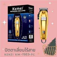 KEMEI  ปัตตาเลี่ยนตัดผม แบบไร้สาย รุ่น KM-1983+PG ตัดแต่งทรงผม  สีทอง (มีสินค้าพร้อมส่ง)