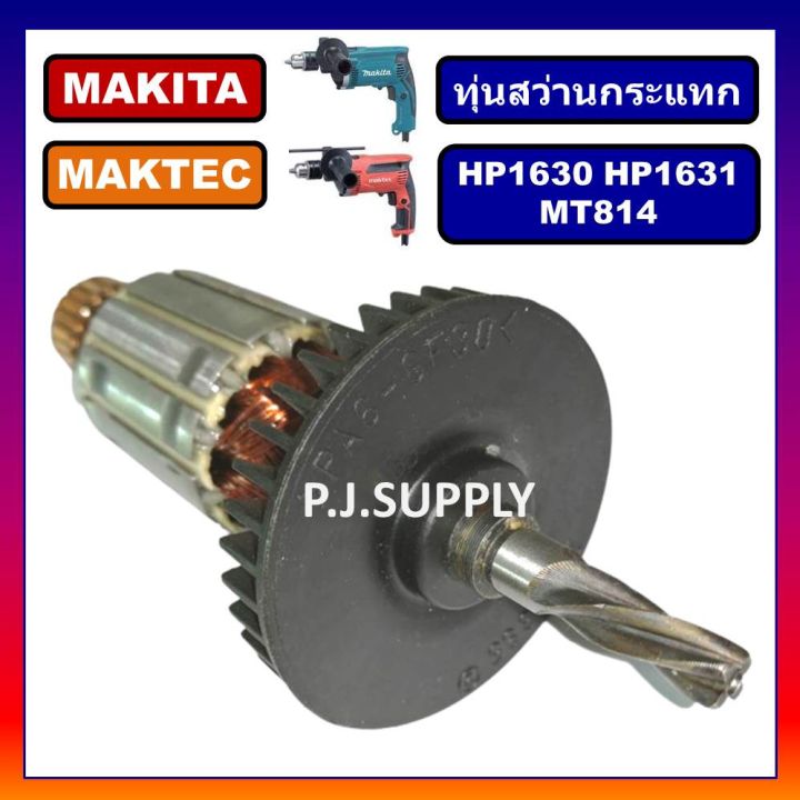 โปรโมชั่น-คุ้มค่า-ทุ่น-hp1630-ทุ่นสว่านกระแทก-hp1631-mt814-for-makita-maktec-ทุ่นสว่านกระแทก-มากีต้า-ทุ่น-hp1631-makita-ทุ่น-mt814-maktec-ราคาสุดคุ้ม-สว่าน-สว่าน-ไร้-สาย-สว่าน-ไฟฟ้า-สว่าน-เจาะ-ปูน