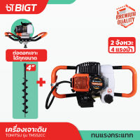 Tomitsu เครื่องเจาะดิน 4 แรงม้า 52CC ขุดดิน/หลุม/เสา รุ่นใหญ่ พร้อมตัวเลือกดอกเจาะขนาด 4 รับประกันคุณภาพ!! เครื่องเจาะ เครื่องขุดดิน หลุม เสา