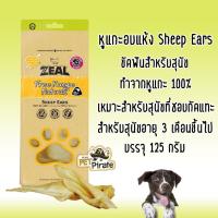 KIK ขนมสุนัข Zeal   ขนมกินเล่น ขัดฟัน สุนัข หูแกะอบแห้ง ทำจากหูแกะ 100% เนื้อแข็ง   ช่วยขัดฟัน ขนมฝึกสุนัข 125 กรัม ขนมหมา  สำหรับสุนัข