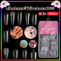 1 กล่อง เล็บปลอม PVC เล็บปลอมสีใส,สีขุ่น แบบต่อเต็มเล็บ ห่อละ100ชิ้น