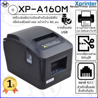 เครื่องพิมพ์ความร้อนสำหรับพิมพ์ใบเสร็จอย่างย่อ หน้ากว้าง 80 มิลลิเมตร Xprinter รุ่น XP-A160M การเชื่อมต่อ USB