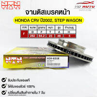 NTN จานดิสเบรคหน้า HONDA CRV ปี2002 , STEP WAGON รหัส H24-6318 ฮอนด้าซีอาร์วี,สเต็ปวาก๊อน