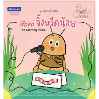 สถาพรบุ๊คส์ หนังสือภาพ ชุด นิทานใกล้ดิน (๙ คำสอนพ่อ) เรื่อง โต๊ะข่าวจิ้งหรีดน้อย (The Morning News)