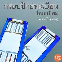 กรอบป้ายทะเบียน ไทเทหน้า-หลัง งานสแตนเลสแท้ กรอบทะเบียนรถ กรอบป้ายรถยนต์ ป้ายทะเบียนรถ กรอบป้ายไทเท