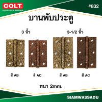 บานพับ COLT #832 (3", 3.1/2") (สี AB, AC)