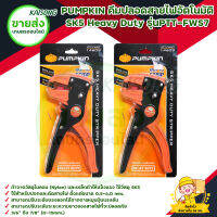 PUMPKIN คีมปลอกสายไฟอัตโนมัติ SK5 Heavy Duty รุ่uPTT-FWS7 (14609) มีบริการเก็บเงินปลายทาง