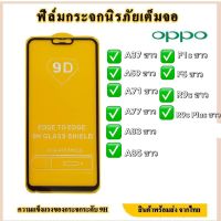 OPPO ฟิล์มกระจกนิรภัยเต็มจอ.. oppo แผ่นฟิล์มกันรอย ฟิล์มกระจก A59ขาว/A77ขาว/F5ขาว/A71ขาว/F1sขาว/A37ขาว/R9sขาว/A83ขาว/A85ขาว/R9splusขาว/A57ขาว