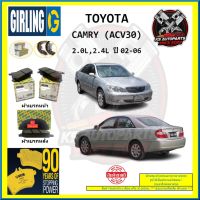 ผ้าเบรค GIRLING (เกอริ่ง) รุ่น TOYOTA CAMRY (ACV30) 2.0L , 2.4L ปี 02-06 (โปรส่งฟรี)