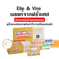 เนย Elle&amp;Vire เนยแอลเลเวียร์ เนยเอเล่แอนด์เวียร์ Extra Dry Butter All Purposes Butter เนยแผ่น เนยครัวซองต์ เนยรีด