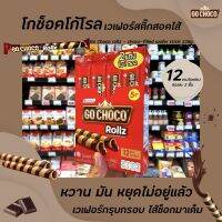 ?โกช็อคโก้ โรล เวเฟอร์สติ๊ก สอดไส้ครีม ช็อกโกแลต 288 ก. (12ซอง x 24กรัม) Go choco Rollz Choco-fiiled wafer stick (3424)