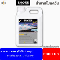 ?ส่งไว⚡น้ำยา สโม๊คควัน 5000มล?Relax Cool กลิ่นหอมเย็นผ่อนคลายสบายใจ?น้ำยา เครื่องพ่นควัน ไฟเวที เครื่องทำควัน ไดไอซ์ควัน น้ำยาสโมคควัน