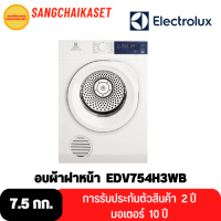 เครื่องอบผ้าฝาหน้า ELECTROLUX รุ่น EDV754H3WB 7.5 กก.