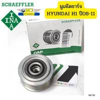 มูเล่ไดชาร์จ ฟรีล็อค ฮุนได HYUNDAI H1 D4CB 2.5CRDi ปี08-10 535021510 INA GERMANY *88139