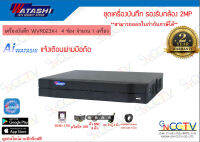 watashi เครื่องบันทึก WVR023X-I  พร้อมอุปกรณ์ (ไม่มีกล้อง) ประกันศูนย์