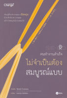 Bundanjai (หนังสือ) คนทำงานสำเร็จไม่จำเป็นต้องสมบูรณ์แบบ