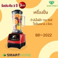 SMARTHOME เครื่องปั่นน้ำผลไม้แบบพาณิชย์ รุ่น BD-2022 รับประกัน3ปี