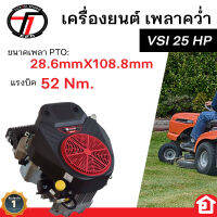 TAZAWA เครื่องยนต์ เบนซิน เพลาคว่ำ lawn mover engine สำหรับเครื่องยนต์รถตัดหญ้า ซี่รีส์ VSI 25 HP