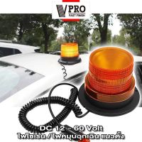 VPRO #VE50 ไฟไซเรนติดหลังคา สีเหลือง DC 12-60Volt led high powerbeacon ไฟติดหลังคา ฐานแม่เหล็ก รุ่น 013A งานดีมากไซเรนติดหลังคา ไฟเตือนฉุกเฉิน ไฟLED ไฟรถยนต์ ไฟติดรถยนต์  ^2SA