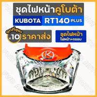 ชุดไฟหน้า / ไฟหน้า / กรอบไฟหน้า / ไฟหน้ารถไถ คูโบต้า KUBOTA RT / RT140 PLUS (ทั้งชุดพร้อมโลโก้) 1กล่อง (10ชิ้น)