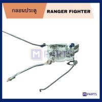 กลอนประตู Ford Ranger ปี 1999-2005 มาสด้า ไฟว์เตอร์ / Mazda Fighter ปี 1998-2006 ซ้าย/ขวา