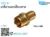 เกลียวนอกเสียบสาย 12-1 ขนาด 1/4 * 3/8