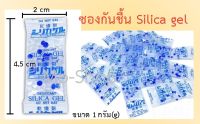 ซองกันชื้น ซิลิก้าเจล Silica gel พร้อมใช้งาน ชนิด 1 กรัม 30 ซอง