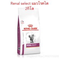 (พร้อมส่ง) Renal Select แมว ไต 2 กิโล (ส่งฟรี) โปรโมชั่นเฉพาะวันนี้เท่านั้น