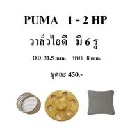 วาล์วไอดี  ปั๊มลม PUMA PP21, PP22 PP32  อะไหล่ปั๊มลม  1-2HP