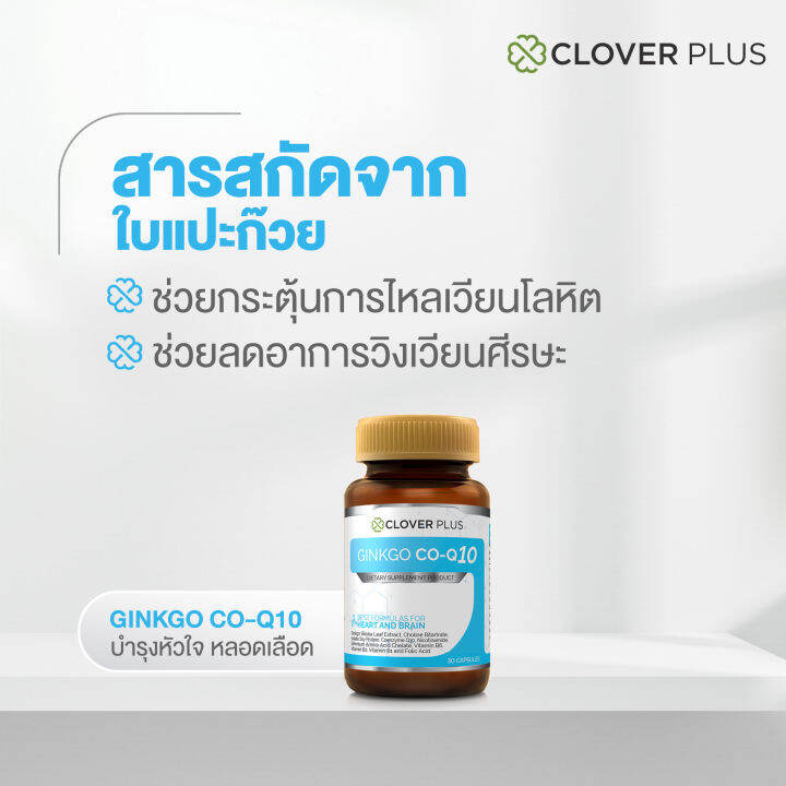 clover-plus-ginkgo-co-q10-จิงโกะ-โคคิวเท็น-สารสกัดจากใบแปะก๊วย-เพื่อสุขภาพหัวใจ-7-แคปซูล-อาหารเสริม