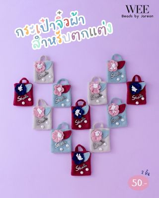 NEW ITEM!! กระเป๋าจิ๋วผ้า ตุ๊กตาผ้ารูปสัตว์สำเร็จรูป สำหรับตกแต่ง สามารถนำเอา D.I.Y .สินค้าพร้อมส่ง (บริการเก็บปลายทาง)