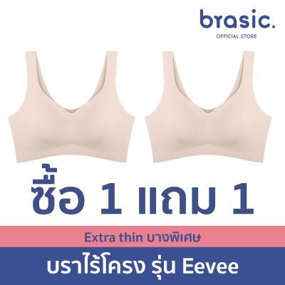 [ซื้อ1แถม1] Brasic รุ่น Eevee บราสวมหัว ไร้โครง เนียนเรียบ เสื้อในผู้หญิง บราไร้ตะเข็บ ใส่สบาย ผ้ายืด คุณภาพสูง ระบายอากาศดี