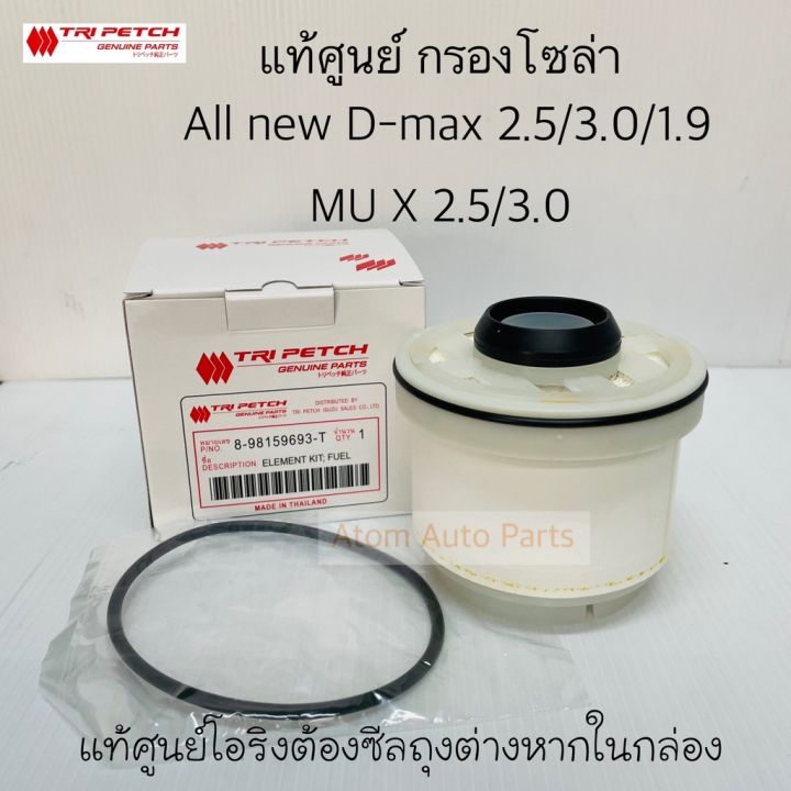 mu-x-isuzu-อีซูซุ-แท้ศูนย์-isuzu-กรองโซล่า-all-new-d-max-2-5-3-0-1-9-mu-x-ปี2012-2018-รหัส-8-98159693-t-รถmux-รถอีซูซุ-mu-x-มิวเอ็ก