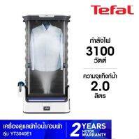 TEFAL เครื่องดูแลผ้าไอน้ำอัตโนมัติ (3100วัตต์) รุ่น YT3040E1