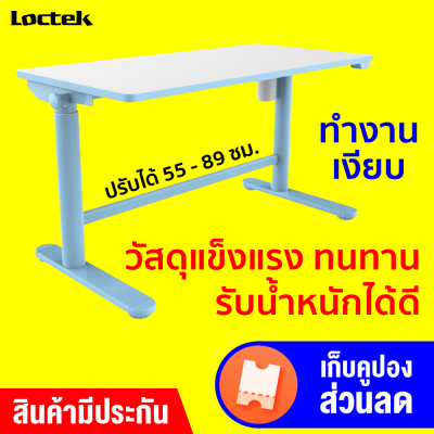 [ราคาพิเศษ 5990 บ.] Loctek CD101 ขนาด 100 x 50 มม. โต๊ะปรับระดับได้ โต๊ะสำหรับเด็ก โต๊ะทำการบ้าน