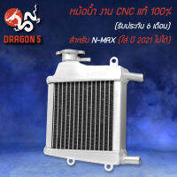 หม้อน้ำ N-MAX,NMAX (ใส่ปี21 ไม่ได้) งาน CNC แท้ 100% รับประกัน 6 เดือน รั่วเปลี่ยนอันใหม่ BOUSHI THAILAND