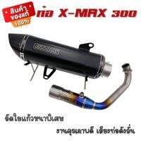 ท่อX-MAX 300 ท่อแต่งคอบอมบ์ใหญ่ เสียงลั่นๆ ใยแก้วอัดแน่นๆ ใส่ได้กับรถทุกปี มีรูน๊อตเซนเซอร์ให้ครบ คอท่อไทเทเนี่ยม ปลายคาร์บอน ทรงสวย