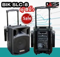 (ส่งทุกวัน/รวม Vat) ลำโพงเคลื่อนที่ 8นิ้ว BIK SLC-8 ลำโพง 8 นิ้วพร้อมไมค์คาราโอเกะ ลำโพง 8นิ้ว ขนาด 300 วัตต์ ตู้ลำโพงเคลื่อนที่