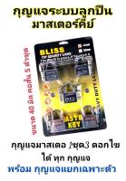 BLISS กุญแจระบบลูกปืนมาสเตอร์คีย์ 40 มิล จำนวน 5 ชุด ชุดแม่กุญแจ มาสเตอร์คีย์ กุญแจมาสเตอร์คีย์ กุญแจล็อคเอนกประสงค์ ไขได้ในดอกเดียว