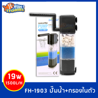 SOBO FH-1903 ปั๊มน้ำพร้อมกระบอกกรอง 3 ชั้น กรองในตู้ Internal Filter ฟองน้ำถอดล้างได้