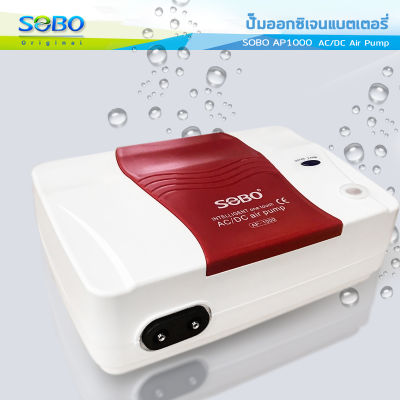 SOBO AP1000 ปั๊มลม มีแบตเตอรี่ในตัว ปั๊มออกซิเจน AC/DC Air Pump