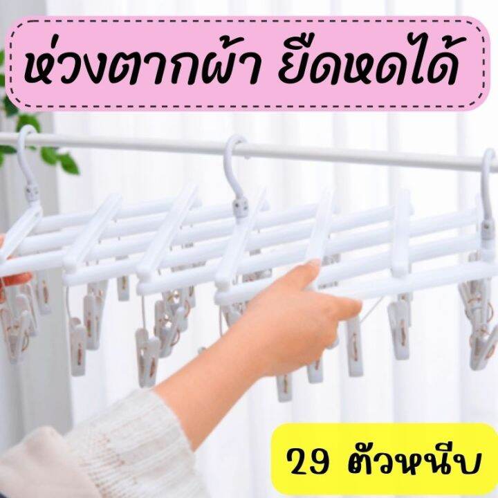 ห่วงตากผ้ายืดได้-29-ตัวหนีบ-ที่ตากผ้ายืดได้-ที่หนีบผ้าพลาสติก-ยืดหดได้-ที่ตากชุดชั้นใน-ตากถุงเท้า-ห่วงตากผ้า-ที่หนีบพลาสติก-พับได้