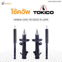 โช๊คอัพ HONDA CIVIC FB ปี 2012-2015 ทั้งชุด 4ต้น ข้างซ้ายและขวา หน้าหลัง TOKICO สินค้าพร้อมจัดส่ง (1คู่)