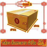 กล่องพัสดุ กล่องไปรษณีย์ เบอร์B(บี) 17* 25* 9 cm. (20ใบ/มัด) คุณภาพดี กล่องลูกฟูก ลังกระดาษ ลังพัสดุ สีน้ำตาล ฝาชน GimYong คุณภาพดี ราคาถูก ลังส่ง ขายลัง แพคอย่างดี