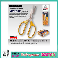 กรรไกร Eagle One Kitchen Scissor 4in1  กรรไกรครัว สแตนเลส กรรไกรตัดปลา กรรไกรทำครัว กรรไกรในครัว กรรไกรตัดโครง ไก่ กรรไกรตัดกระดูกไก่