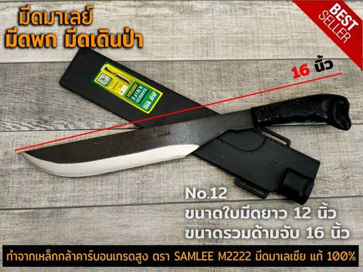 มีดพก-มีด-มีดเดินป่า-มีดตัดไม้-มีด-มีดพกมาเลย์-ตรา-samlee-m2222-มีดมาเลเซีย-แท้-100-ทำจากเหล็กกล้าคาร์บอนเกรดสูง